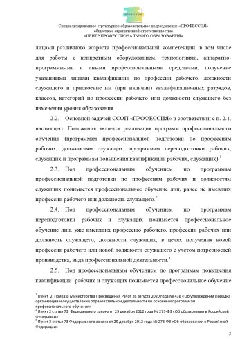 Положение о специализированном структурном образовательном подразделении «ПРОФЕССИЯ». Стр. 3.