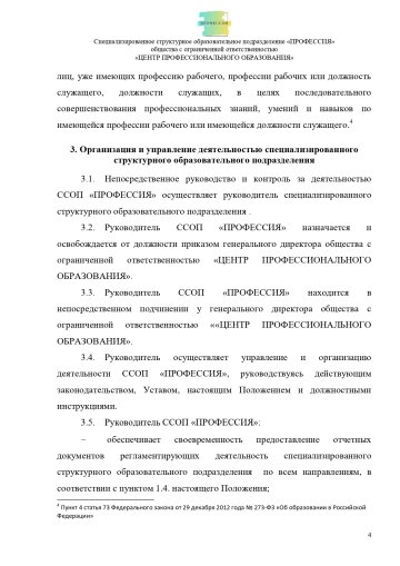 Положение о специализированном структурном образовательном подразделении «ПРОФЕССИЯ». Стр. 4.