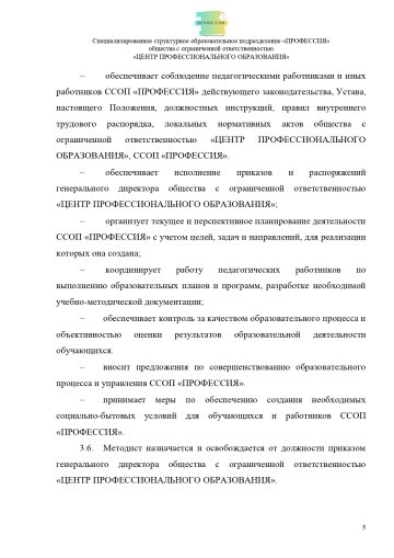 Положение о специализированном структурном образовательном подразделении «ПРОФЕССИЯ». Стр. 5.