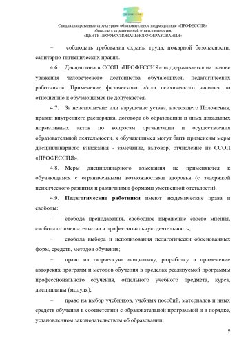 Положение о специализированном структурном образовательном подразделении «ПРОФЕССИЯ». Стр. 9.