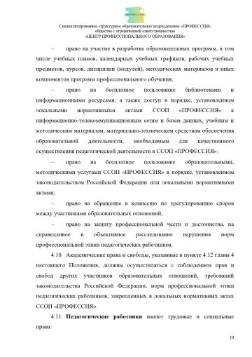 Положение о специализированном структурном образовательном подразделении «ПРОФЕССИЯ». Стр. 10.