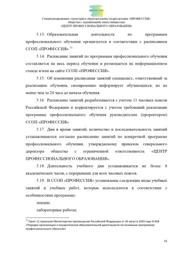 Положение о специализированном структурном образовательном подразделении «ПРОФЕССИЯ». Стр. 16.