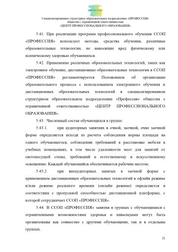 Положение о специализированном структурном образовательном подразделении «ПРОФЕССИЯ». Стр. 21.