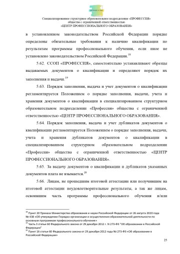 Положение о специализированном структурном образовательном подразделении «ПРОФЕССИЯ». Стр. 25.