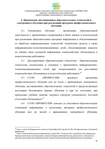Положение о специализированном структурном образовательном подразделении «ПРОФЕССИЯ». Стр. 28.