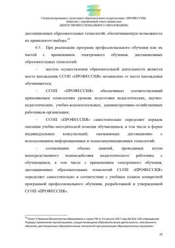 Положение о специализированном структурном образовательном подразделении «ПРОФЕССИЯ». Стр. 29.