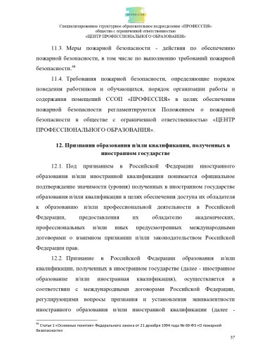Положение о специализированном структурном образовательном подразделении «ПРОФЕССИЯ». Стр. 37.